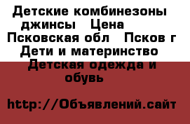 Детские комбинезоны, джинсы › Цена ­ 300 - Псковская обл., Псков г. Дети и материнство » Детская одежда и обувь   